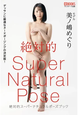 美之嶋惠理Meguri Minoshima(美ノ嶋めぐり)(Photobook) 絶対的Super Natural Pose Book (52 Photos)