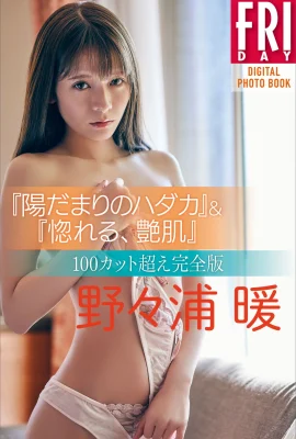 野々浦暖 – Hidamari no hadaka & Fall in love, Glossy skin 陽だまりのハダカ＆惚れる、艶肌 (129 Photos)