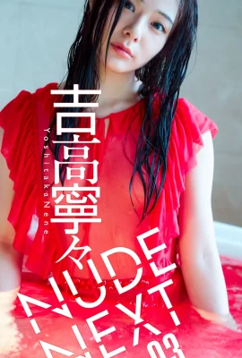 吉高寧々- 週プレ Photo Book 「NUDE NEXT」 Set-01 (34 Photos)