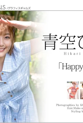 青空ヒカリ【写真】【グラフィック】Happy Smile!(ギャル) (141枚)