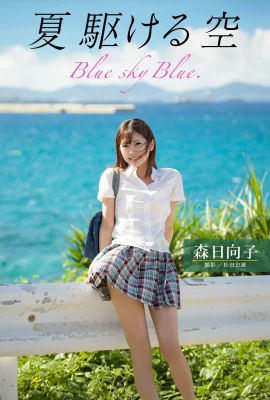 夏 駆ける 空 Blue sky Blue. 森日向子 (93 Photos)