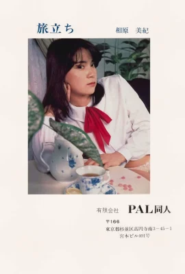 相原美紀【Photo】《旅立ち》(1981) (48 Photos)