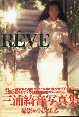 三浦希林 【写真】『RêVE』（英知出版）（写真112枚）