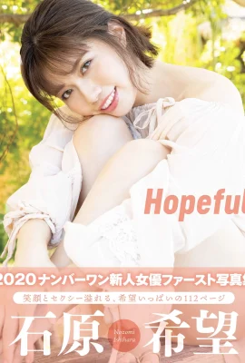 石原希望 HopefulSEXY女優 写真集 (ウォーターマークなし) (201枚)