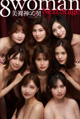 8 Woman Next Stage 美しき裸神(写真107枚)