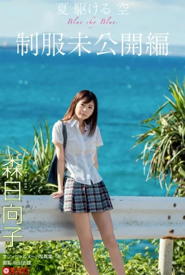 森日向子 ヌード寫真集『夏 駆ける 空 Blue sky Blue (43 Photos)