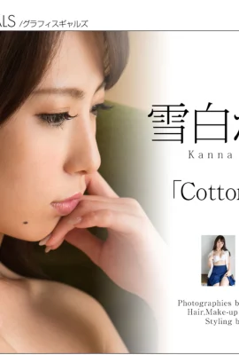 真っ白な柑橘類[Graphis]「Cotton Candy」 (2016-07-01) (150枚)