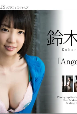 鈴木心春[Graphis]「Angelic girl」 (2016-05-20) (142枚)