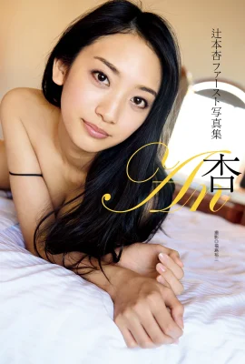 辻本杏 1st Photobook – An 杏 (93 Photos)