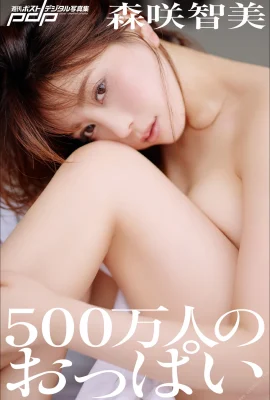 森咲智美 500萬人のおっぱい 週刊ポストデジタル寫真集 (104 Photos)