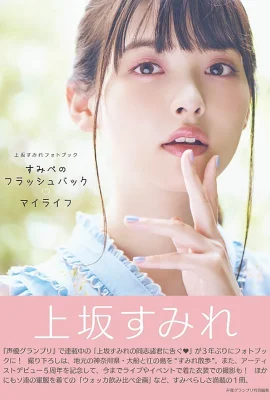 上坂堇(上坂すみれ)聲優(Photobook) Sumire Uesaka – Flashback of Sumipe My life (133 Photos)