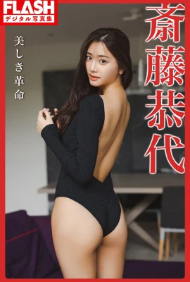 斎藤恭代(Photobook) 美しき革命 (68 Photos)