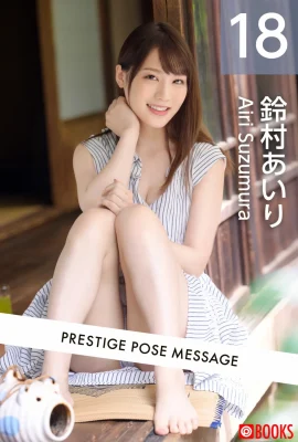 【日本人モデルセット】鈴村あいり (POSE MESSAGE 18) (写真112枚)