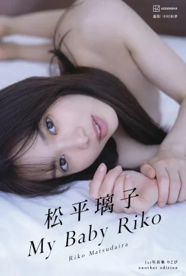 松平璃子寫真集アナザーバージョン My Baby Riko (93 Photos)