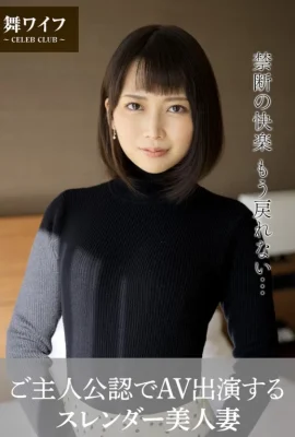 香椎佳穂【舞ワイフ公式寫真集】 – ご主人公認でAV出演するスレンダー美人妻 (59 Photos)