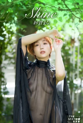 紗倉真菜(紗倉まな)(Photobook) Mana Sakura – Shine (57 Photos)