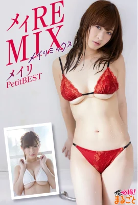 メイリ メイREMIX Petit BEST 必撮！まるごと(アイロゴス) (27 Photos)